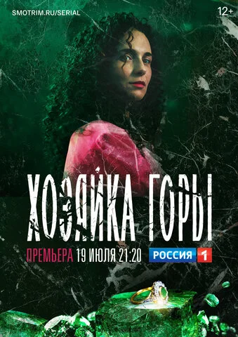Смотреть Хозяйка горы 1 сезон онлайн бесплатно в HD качестве на русском языке